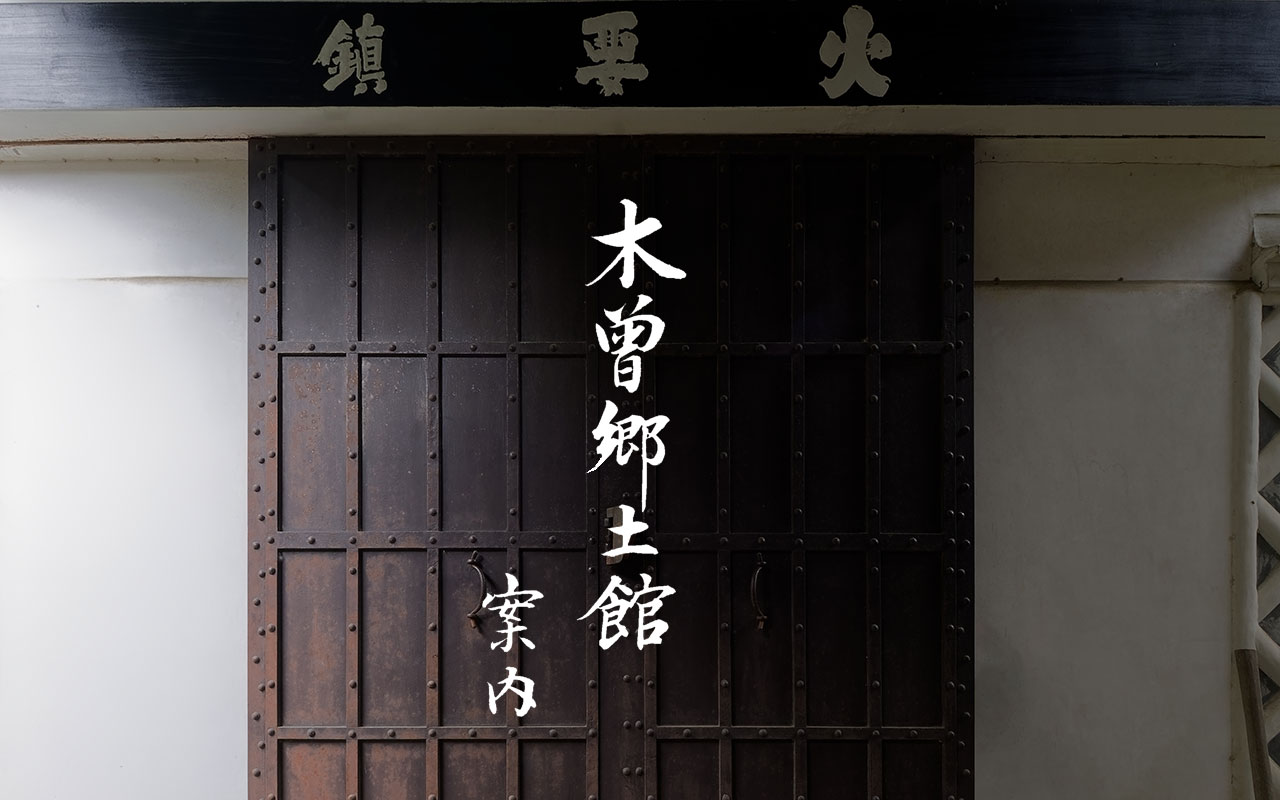 木曽郷土館入口