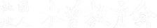 一般社団法人木曾教育会ロゴ